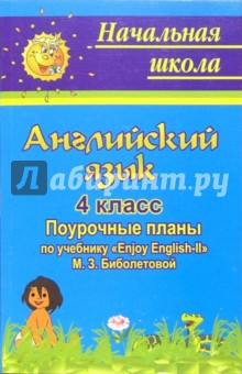 Английский язык. 4 класс: поурочные планы по учебнику "Enjoy English-II"