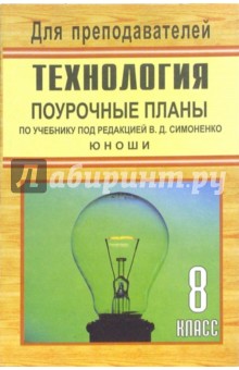 Технология. 8 класс (юноши): поурочные планы по учебнику под ред. В.Д. Симоненко