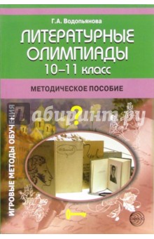 Литературные олимпиады: 10-11 класс: Методическое пособие