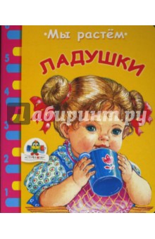 Ладушки