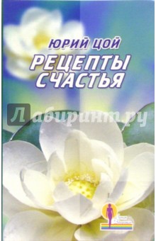 Рецепты счастья