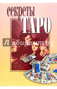 Секреты Таро