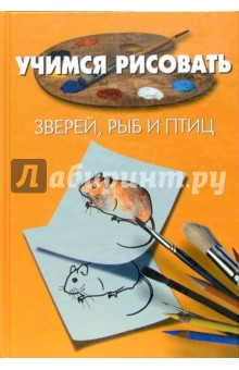 Учимся рисовать Природу. Зверей, рыб и птиц (2 книги)