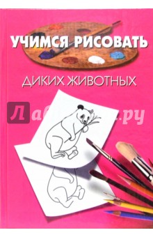 Учимся рисовать Диких животных. Человека (2 книги)