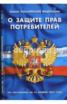 Закон РФ "О защите прав потребителей" на 15.11.07