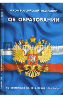 Закон РФ "Об образовании" на 10.02.2008
