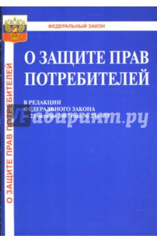 Закон Российской Федерации "О защите прав потребителей" от 25.10.2007