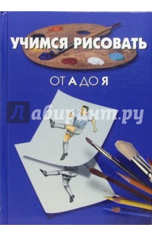 Учимся рисовать от А до Я. Окружающий мир (2 книги)