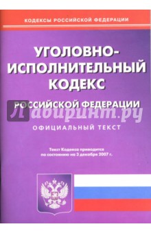 Уголовно-исполнительный кодекс РФ на 03.12.07г