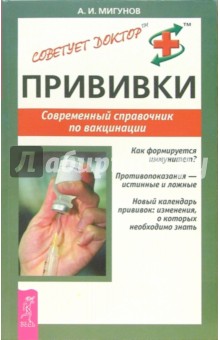 Прививки. Современный справочник по вакцинации