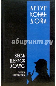 Весь Шерлок Холмс: В 4-х томах. Том 2