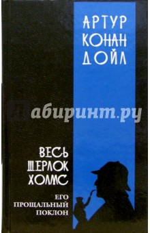 Весь Шерлок Холмс: В 4-х томах. Том 4