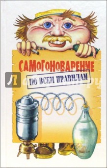 Самогоноварение по всем правилам