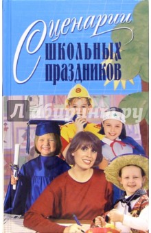 Сценарии школьных праздников