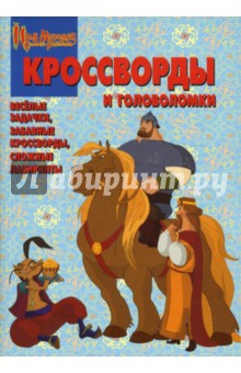 Сборник кроссвордов и головоломок №0710 (Илья Муромец)