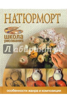 Натюрморт. Особенности жанра и композиции