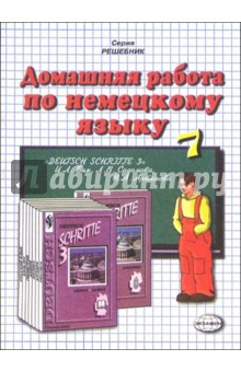 Домашняя работа по немецкому языку за 7 класс к учебнику И.Л. Бим и др. "Шаги 3" : Уч.-метод. пос.