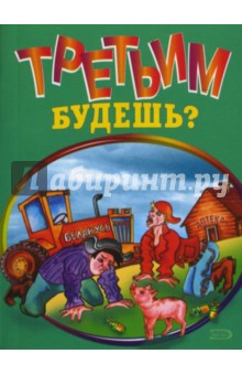 Третьим будешь?