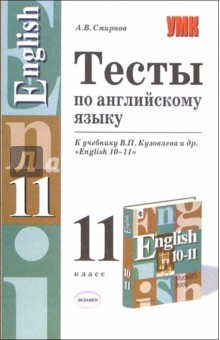 Тесты по английскому языку к учебнику В.П. Кузовлева и др. "English 10-11"