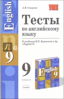 Тесты по английскому языку к учебнику В.П. Кузовлева и др. "English 9"