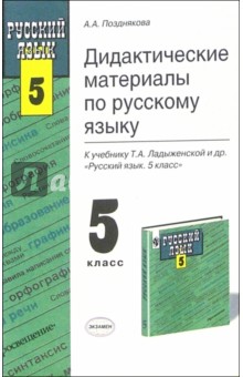 Дидактические материалы по русскому языку: 5-й класс: к учебнику "Русский язык: Учеб. для 5кл