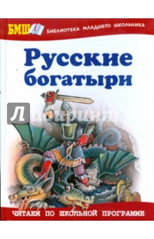 Русские богатыри: Былины и героические сказки в пересказе для детей И. В. Карнауховой