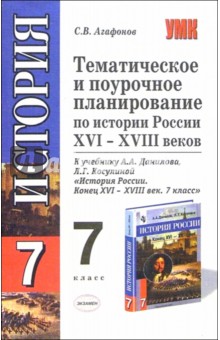 Тематическое и поурочное планирование по истории Росии XVI-XVIII веков к учебнику А.А. Данилова