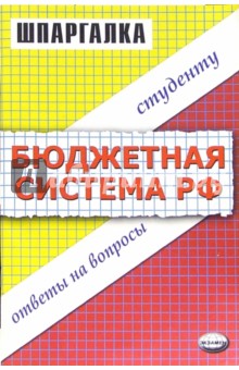 Шпаргалка по бюджетной системе РФ