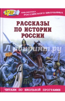 Рассказы по истории России