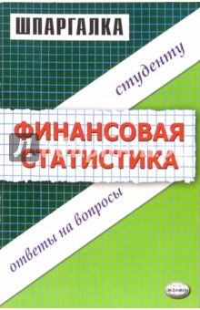 Шпаргалка по финансовой статистике