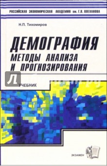 Демография. Методы анализа и прогнозирования: Учебник для вузов