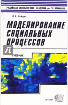 Моделирование социальных процессов: Учебник: пособие для студентов