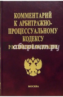 Комментарий к Арбитражно-процессуальному кодексу Российской Федерации