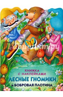 Лесные гномики и бобровая плотина