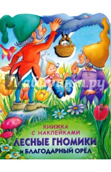 Лесные гномики и благодарный орел