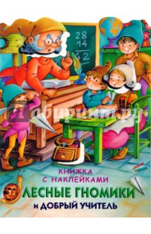 Лесные гномики и добрый учитель