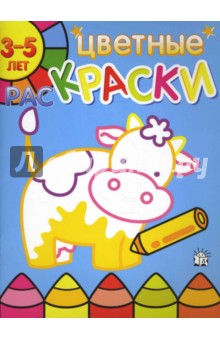 Цветные раскраски. 3-5 лет. Корова