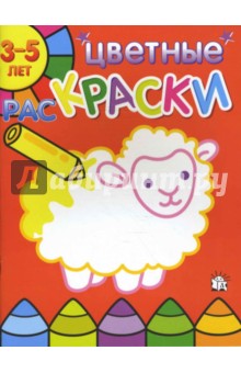 Цветные раскраски/3-5 лет/овца