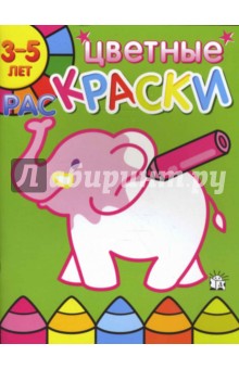 Цветные раскраски. 3-5 лет. Слон