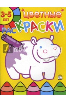 Цветные раскраски. 3-5 лет. Бегемот