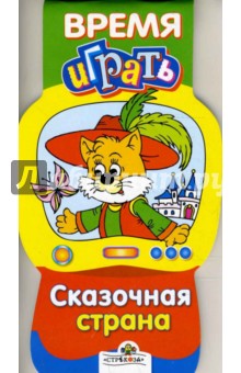 Сказочная страна