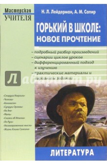 Горький в школе: новое прочтение: Методическое пособие для учителя