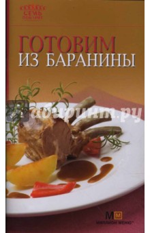 Готовим из баранины