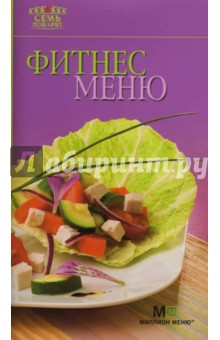 Фитнес-меню