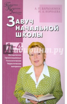 Завуч начальной школы. Методические, организационные, психолого-педагогические материалы