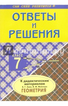 Геометрия: 7 класс. Подробный разбор заданий к дидактическим материалам Б.Г. Зива, В.М. Мейлера