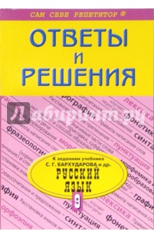 Подробный разбор заданий из учебника по русскому языку авторов С.Г. Бархударова и др. для 9 класса