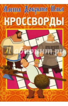 Кроссворды № 0706 (Богатыри)