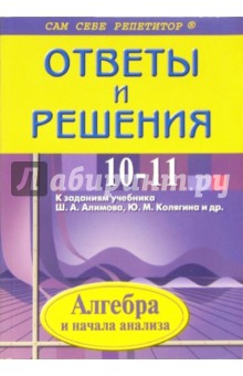 Алгебра и начала анализа 10-11класс. Подробный разбор заданий из учебника Ш.А.Алимова, Ю.Н. Колягина