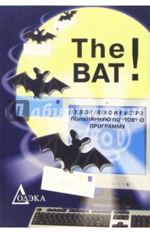 The Bat! Освой легко и быстро популярную почтовую программу